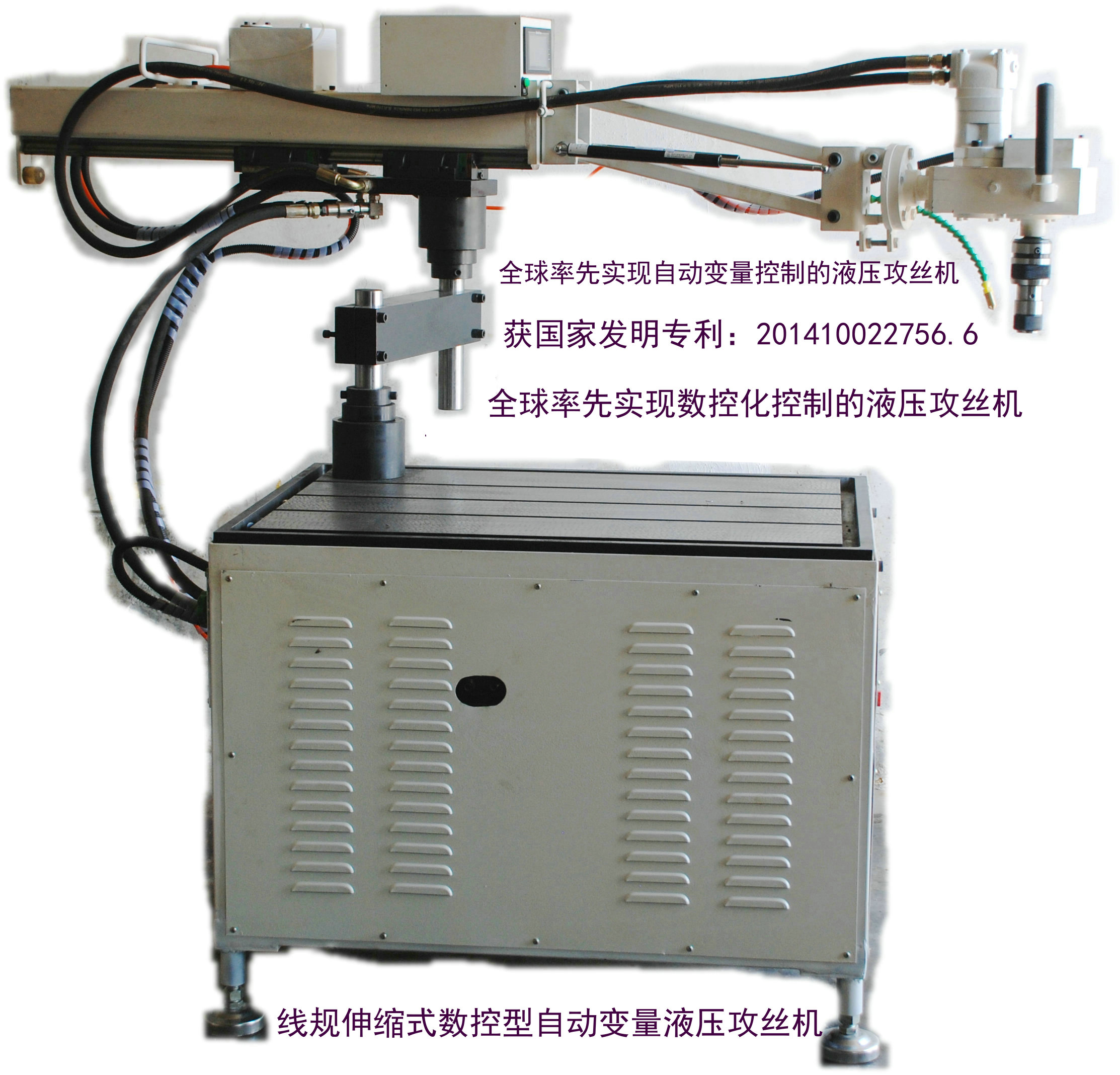 線規伸縮式液壓攻絲機